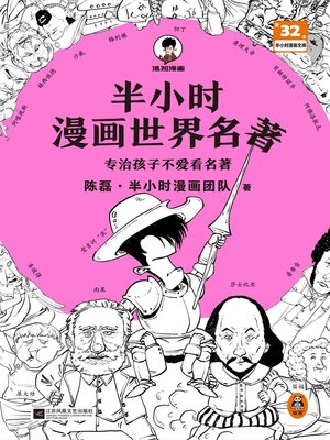 cover image of 半小时漫画世界名著